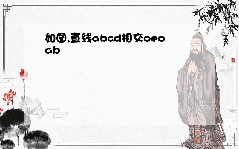 如图,直线abcd相交oeoab