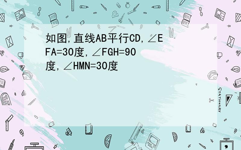 如图,直线AB平行CD,∠EFA=30度,∠FGH=90度,∠HMN=30度