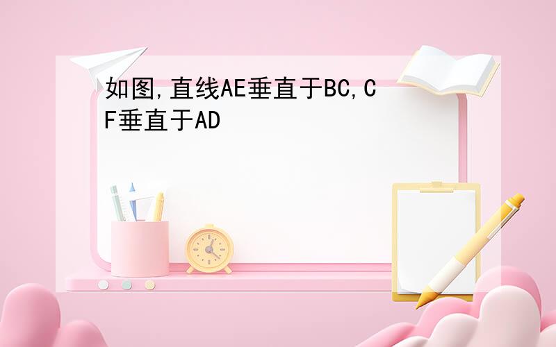 如图,直线AE垂直于BC,CF垂直于AD