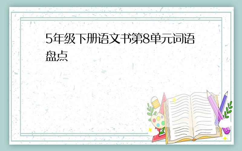 5年级下册语文书第8单元词语盘点