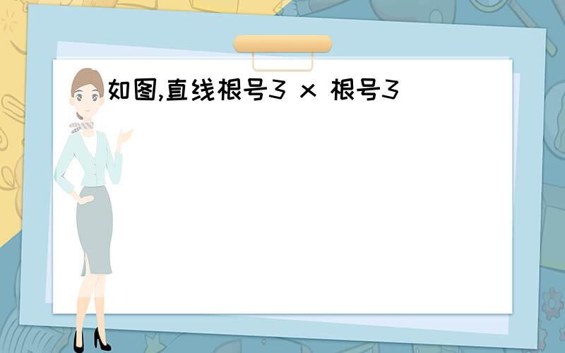 如图,直线根号3 x 根号3