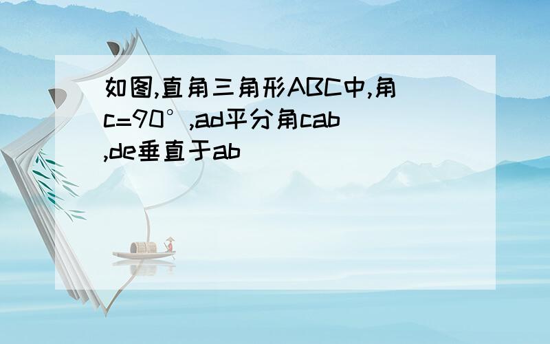 如图,直角三角形ABC中,角c=90°,ad平分角cab,de垂直于ab