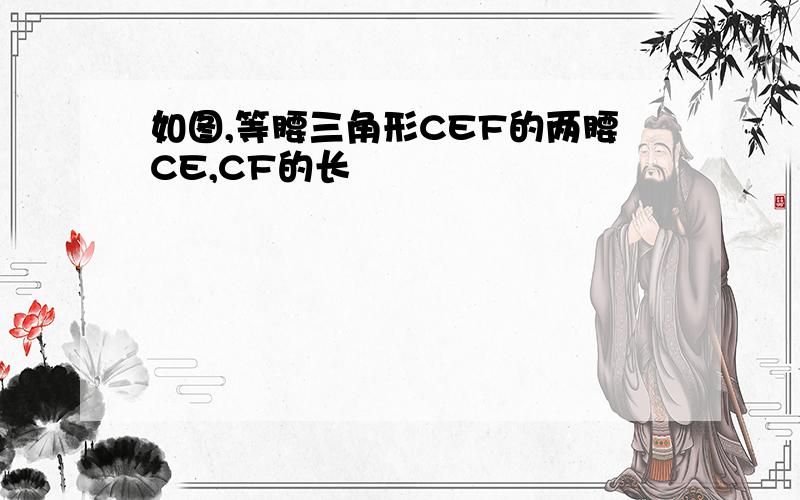 如图,等腰三角形CEF的两腰CE,CF的长