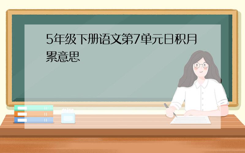 5年级下册语文第7单元日积月累意思