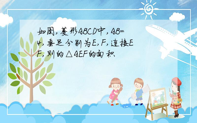 如图,菱形ABCD中,AB＝4,垂足分别为E,F,连接EF,则的△AEF的面积