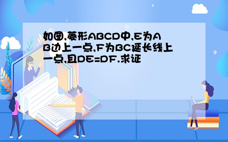 如图,菱形ABCD中,E为AB边上一点,F为BC延长线上一点,且DE=DF.求证