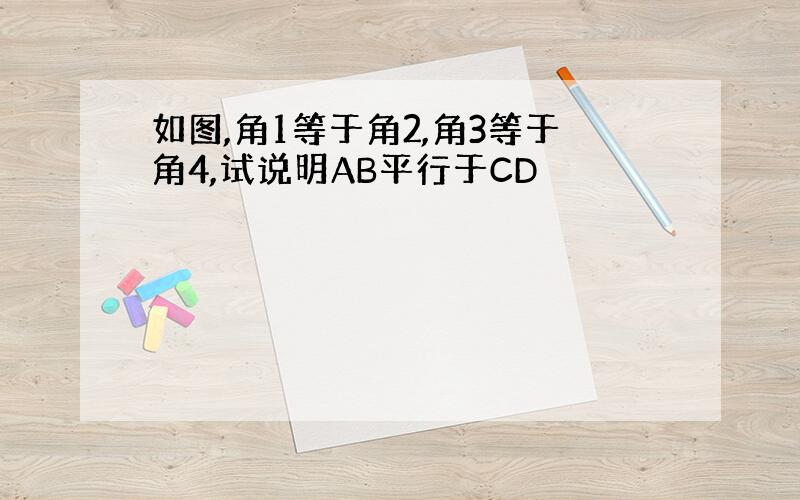 如图,角1等于角2,角3等于角4,试说明AB平行于CD