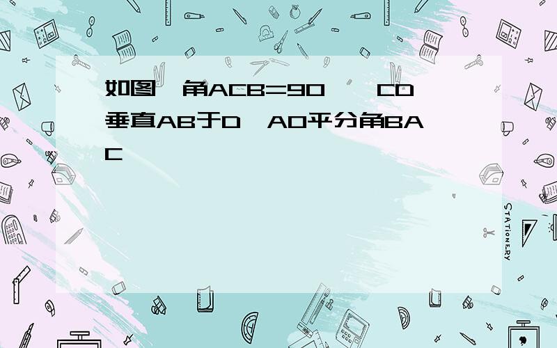 如图,角ACB=90°,CD垂直AB于D,AO平分角BAC