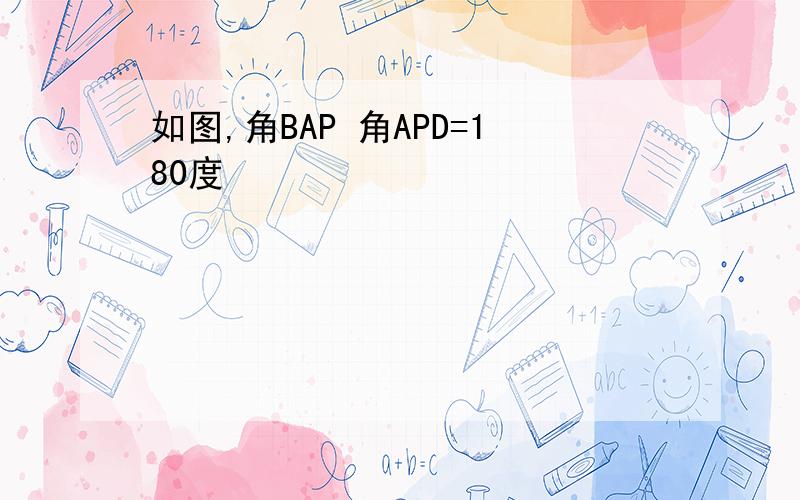 如图,角BAP 角APD=180度