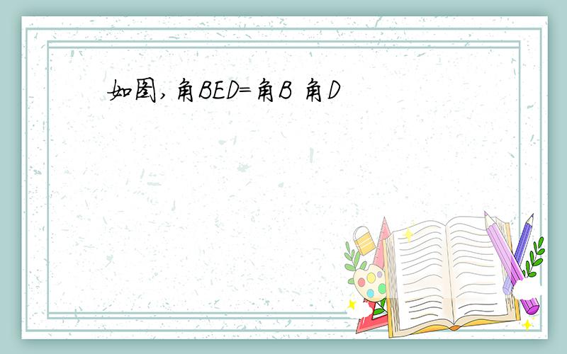 如图,角BED=角B 角D