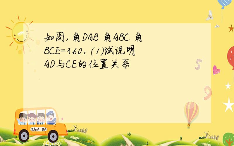 如图,角DAB 角ABC 角BCE=360,(1)试说明AD与CE的位置关系