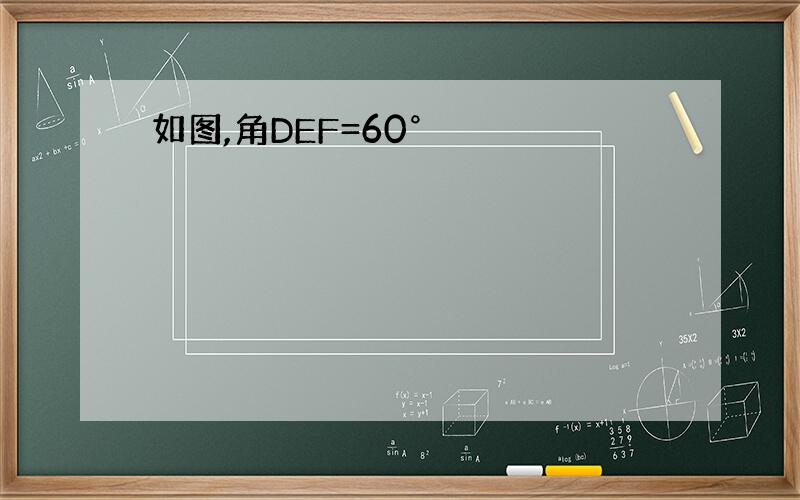 如图,角DEF=60°