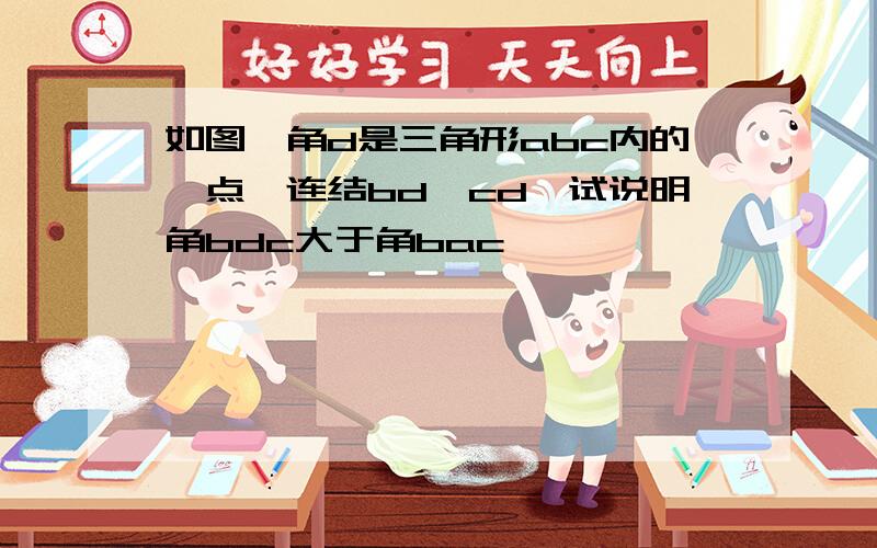 如图,角d是三角形abc内的一点,连结bd,cd,试说明角bdc大于角bac