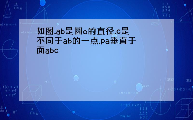 如图.ab是圆o的直径.c是不同于ab的一点.pa垂直于面abc