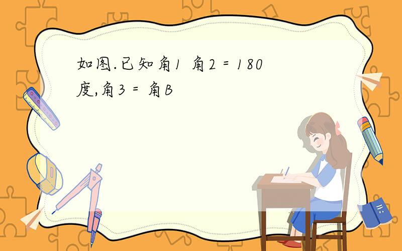 如图.已知角1 角2＝180度,角3＝角B