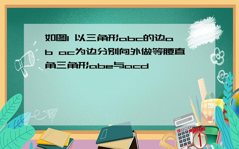 如图1 以三角形abc的边ab ac为边分别向外做等腰直角三角形abe与acd