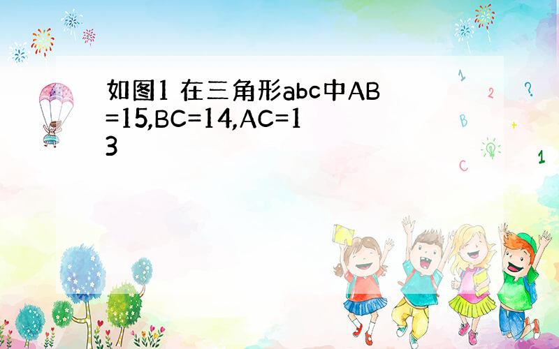 如图1 在三角形abc中AB=15,BC=14,AC=13