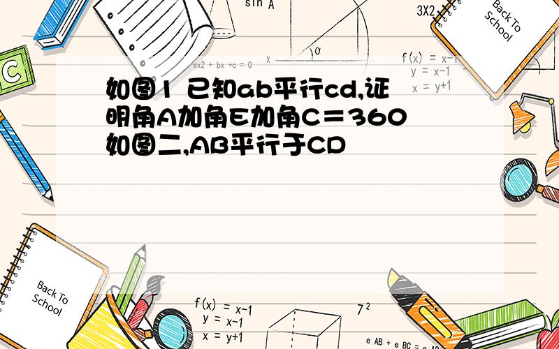 如图1 已知ab平行cd,证明角A加角E加角C＝360 如图二,AB平行于CD