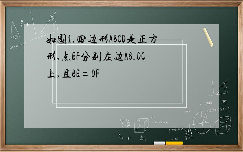 如图1,四边形ABCD是正方形,点EF分别在边AB.DC上,且BE=DF