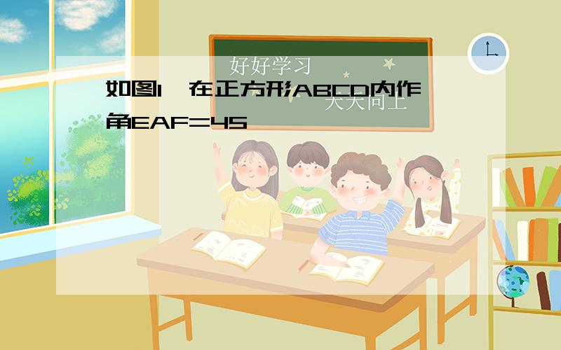 如图1,在正方形ABCD内作角EAF=45°