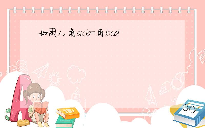 如图1,角acb=角bcd