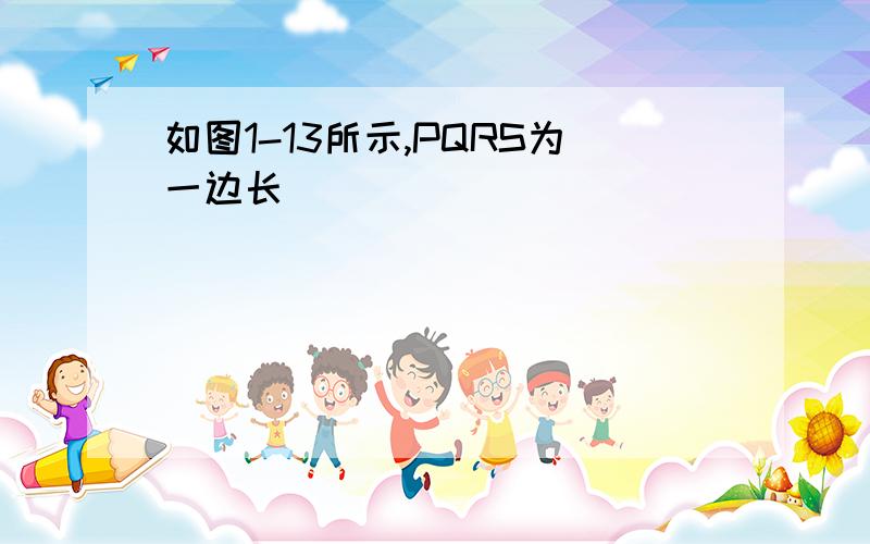 如图1-13所示,PQRS为一边长