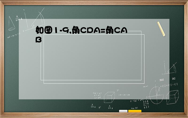 如图1-9,角CDA=角CAB