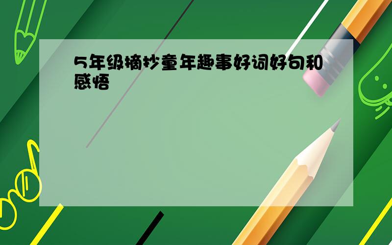 5年级摘抄童年趣事好词好句和感悟