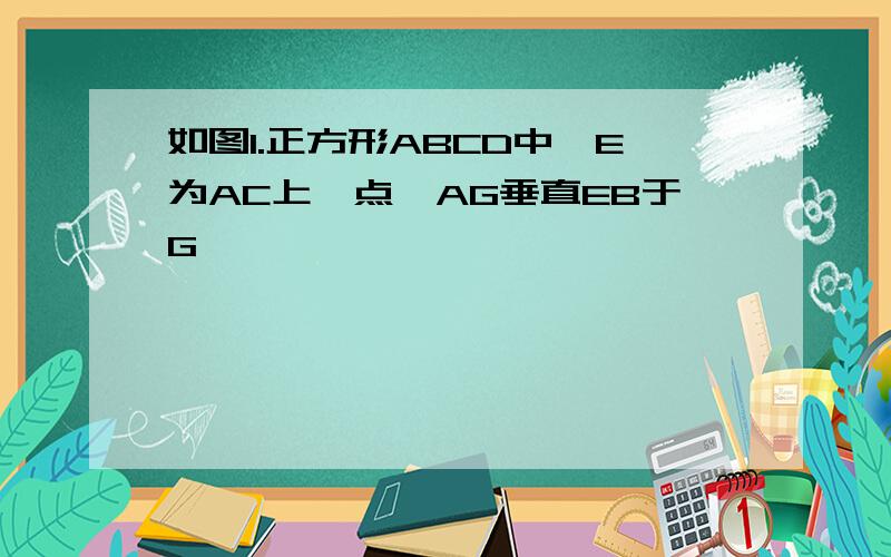 如图1.正方形ABCD中,E为AC上一点,AG垂直EB于G