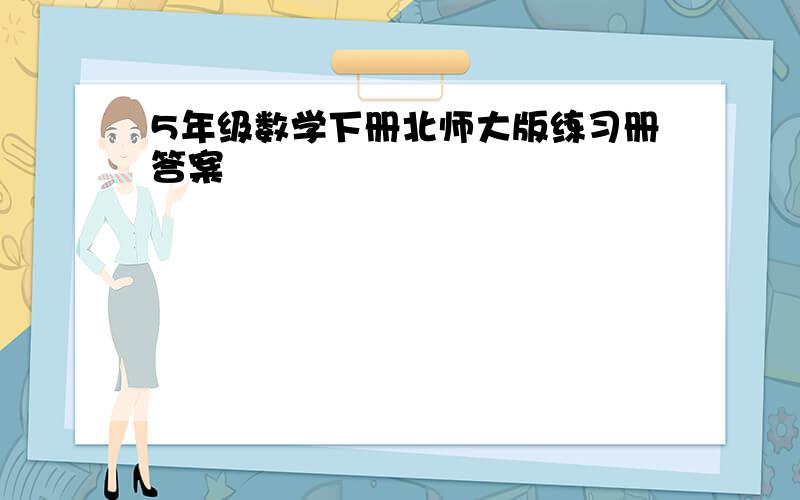 5年级数学下册北师大版练习册答案