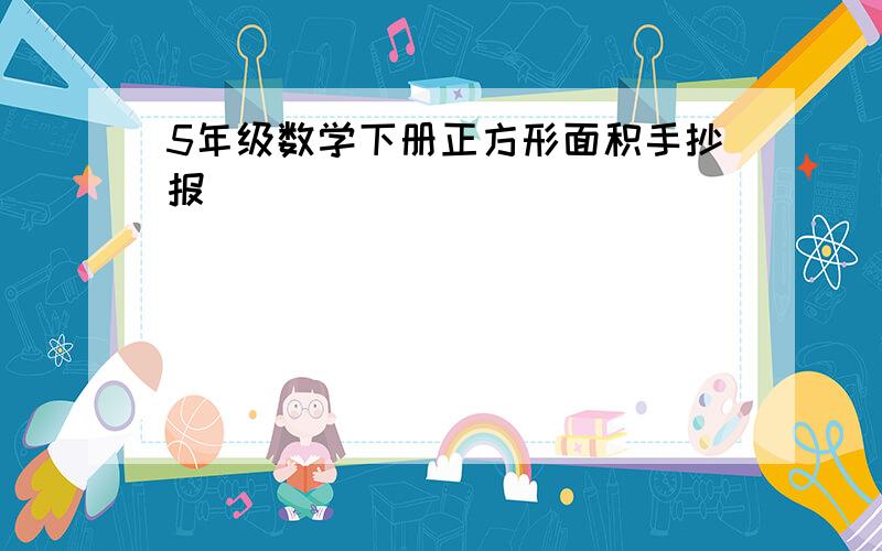 5年级数学下册正方形面积手抄报