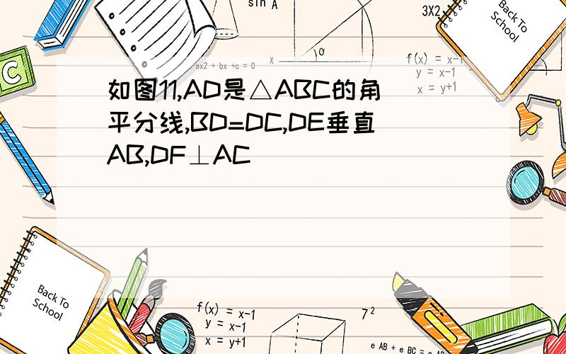 如图11,AD是△ABC的角平分线,BD=DC,DE垂直AB,DF⊥AC