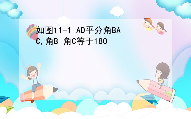 如图11-1 AD平分角BAC,角B 角C等于180