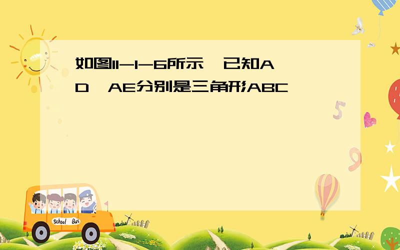 如图11-1-6所示,已知AD,AE分别是三角形ABC