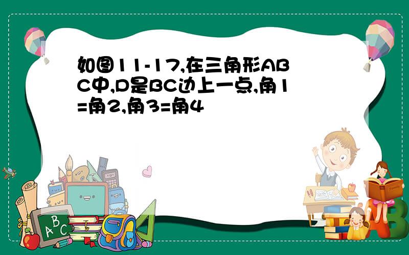 如图11-17,在三角形ABC中,D是BC边上一点,角1=角2,角3=角4