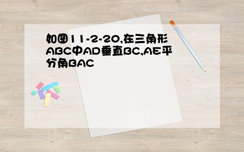 如图11-2-20,在三角形ABC中AD垂直BC,AE平分角BAC