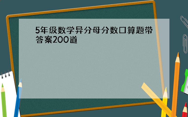 5年级数学异分母分数口算题带答案200道