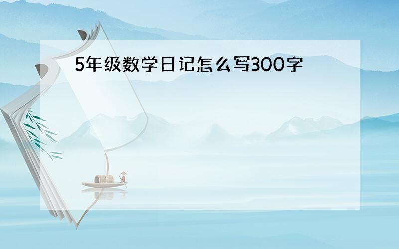 5年级数学日记怎么写300字