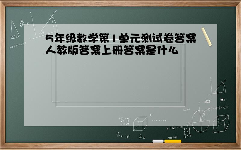 5年级数学第1单元测试卷答案人教版答案上册答案是什么