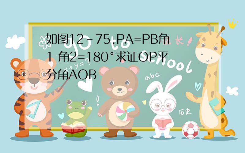 如图12-75,PA=PB角1 角2=180°求证OP平分角AOB