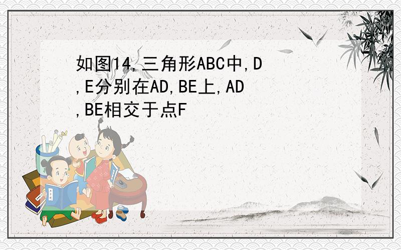 如图14,三角形ABC中,D,E分别在AD,BE上,AD,BE相交于点F