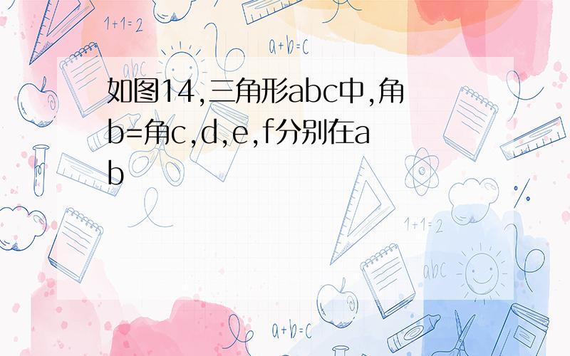 如图14,三角形abc中,角b=角c,d,e,f分别在ab