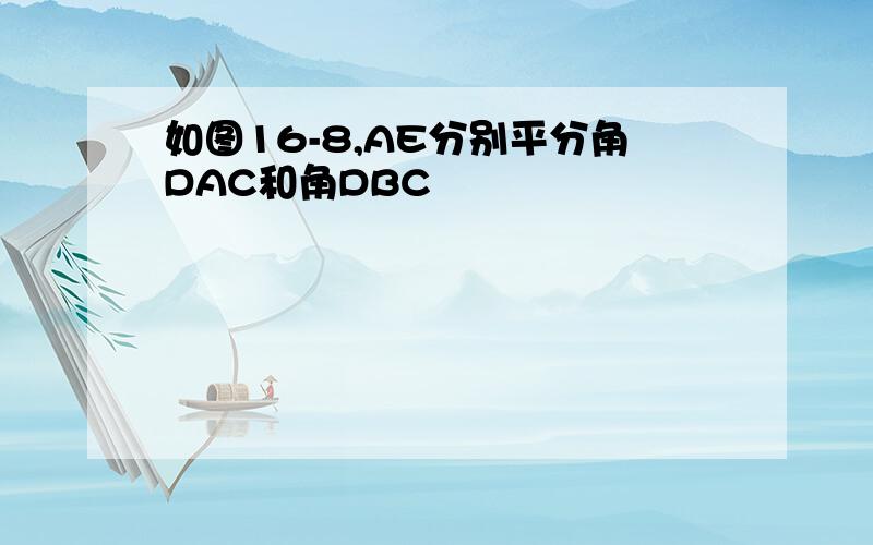 如图16-8,AE分别平分角DAC和角DBC