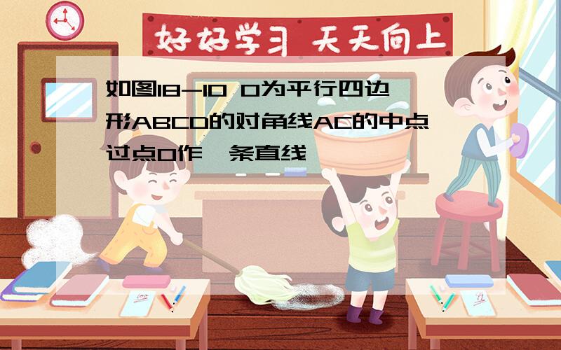 如图18-10 O为平行四边形ABCD的对角线AC的中点过点O作一条直线