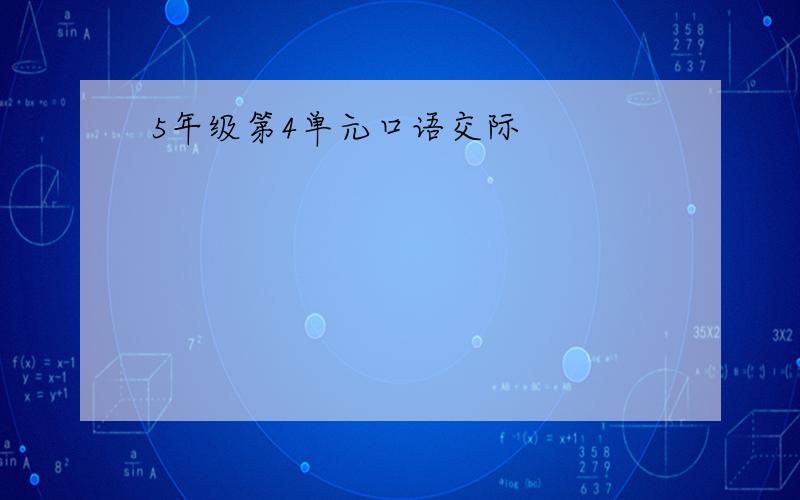 5年级第4单元口语交际