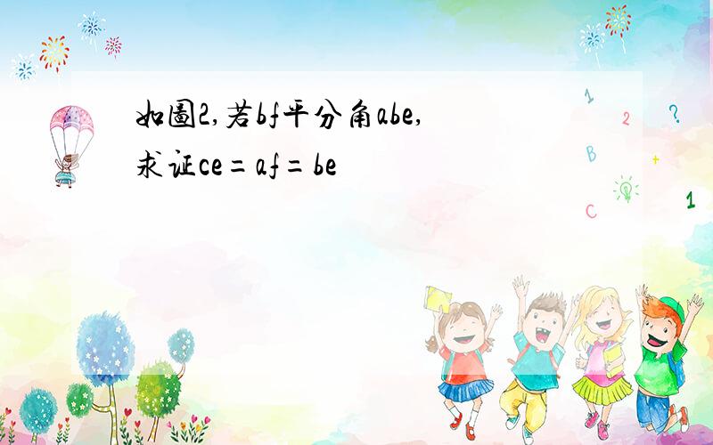 如图2,若bf平分角abe,求证ce=af=be