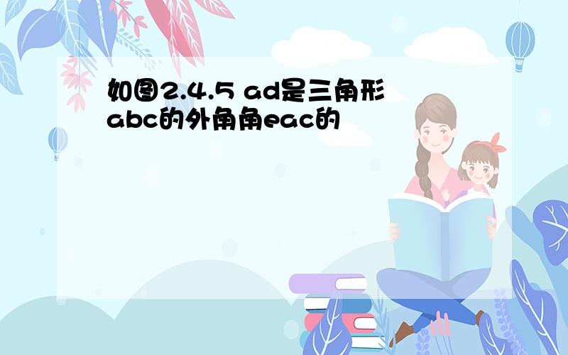 如图2.4.5 ad是三角形abc的外角角eac的