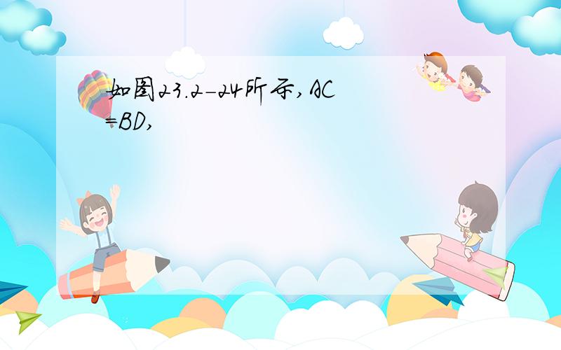 如图23.2-24所示,AC=BD,