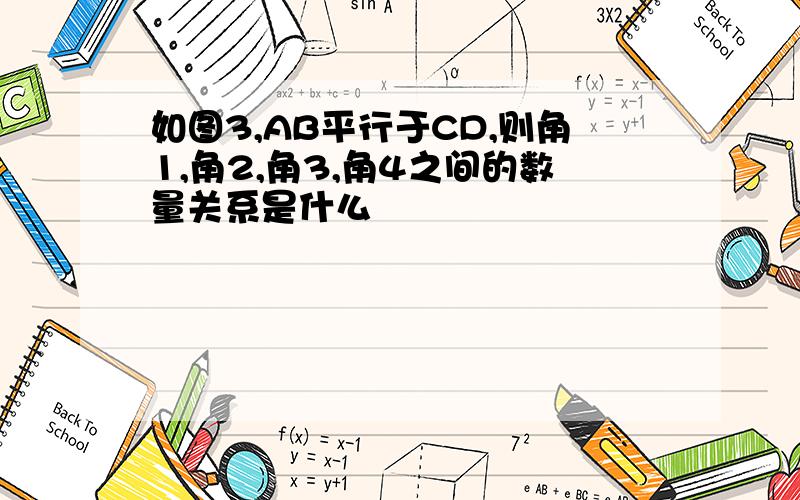 如图3,AB平行于CD,则角1,角2,角3,角4之间的数量关系是什么