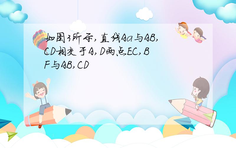 如图3所示,直线Aa与AB,CD相交于A,D两点EC,BF与AB,CD